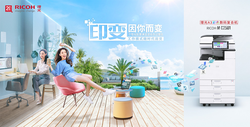 乐生活 印无忧！ 理光RICOH M C2501 A3彩色数码复合机新品上市