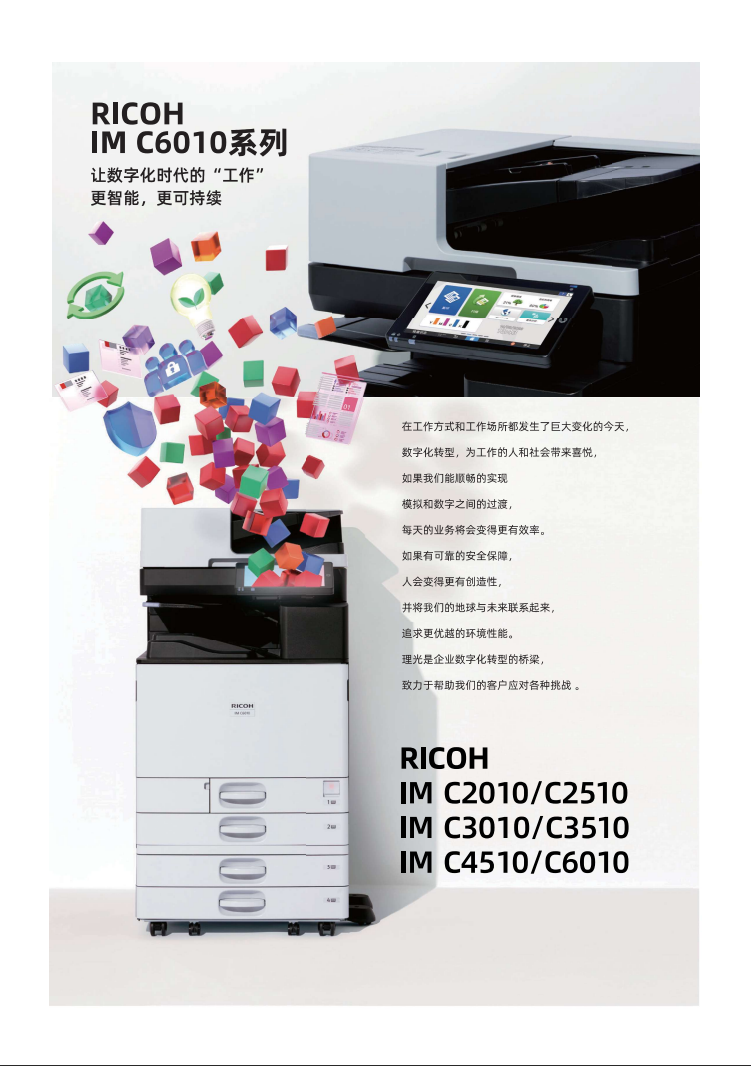 理光IMC6010彩色数码复合机