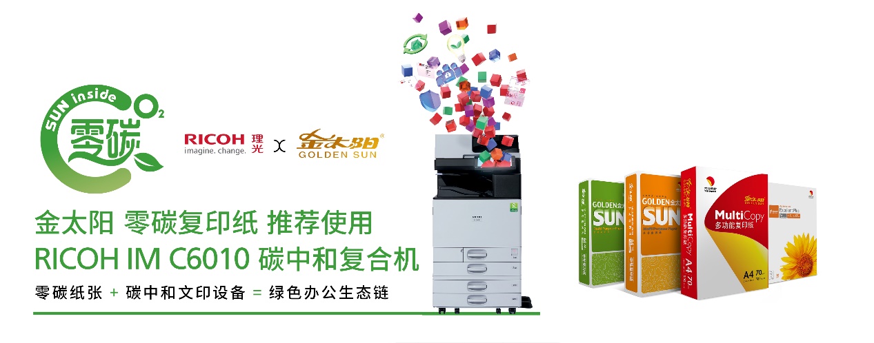 “碳”索新动力 | 理光中国与太阳纸业联合践行ESG，赋能绿色办公领域