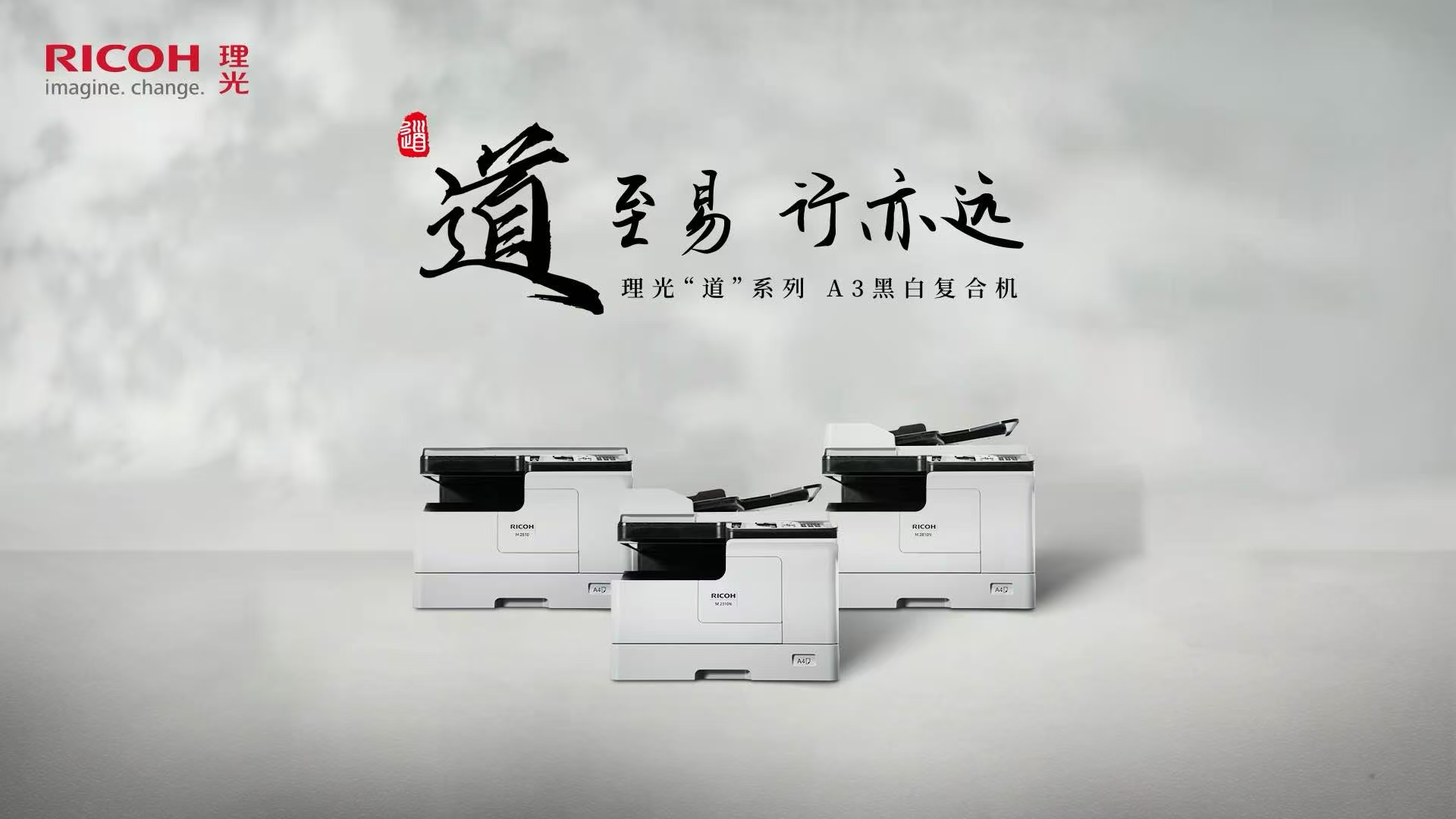 理光推出全新 “道”系列A3黑白数码复合机，开启高效文印新时代
