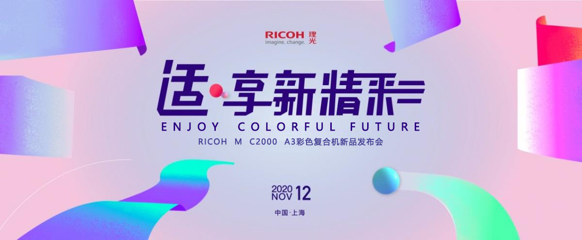 理光发布全新 RICOH M C2000，打造恰到好处的新精彩