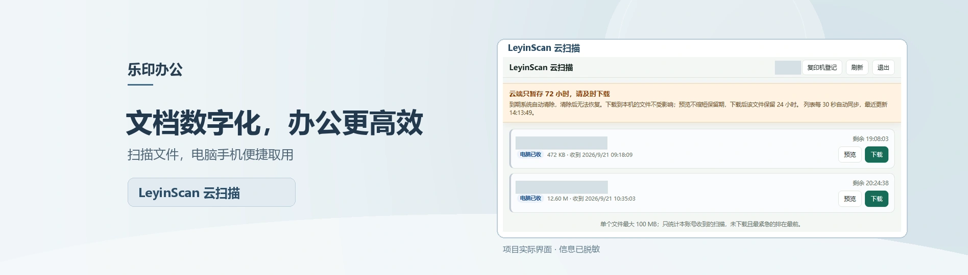 文档数字化，办公更高效｜LeyinScan 云扫描