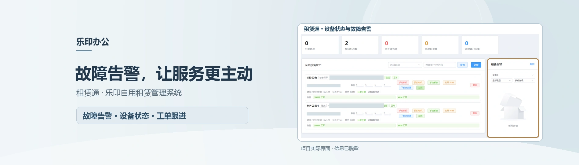 故障告警，让服务更主动｜租赁通 · 乐印自用租赁管理系统