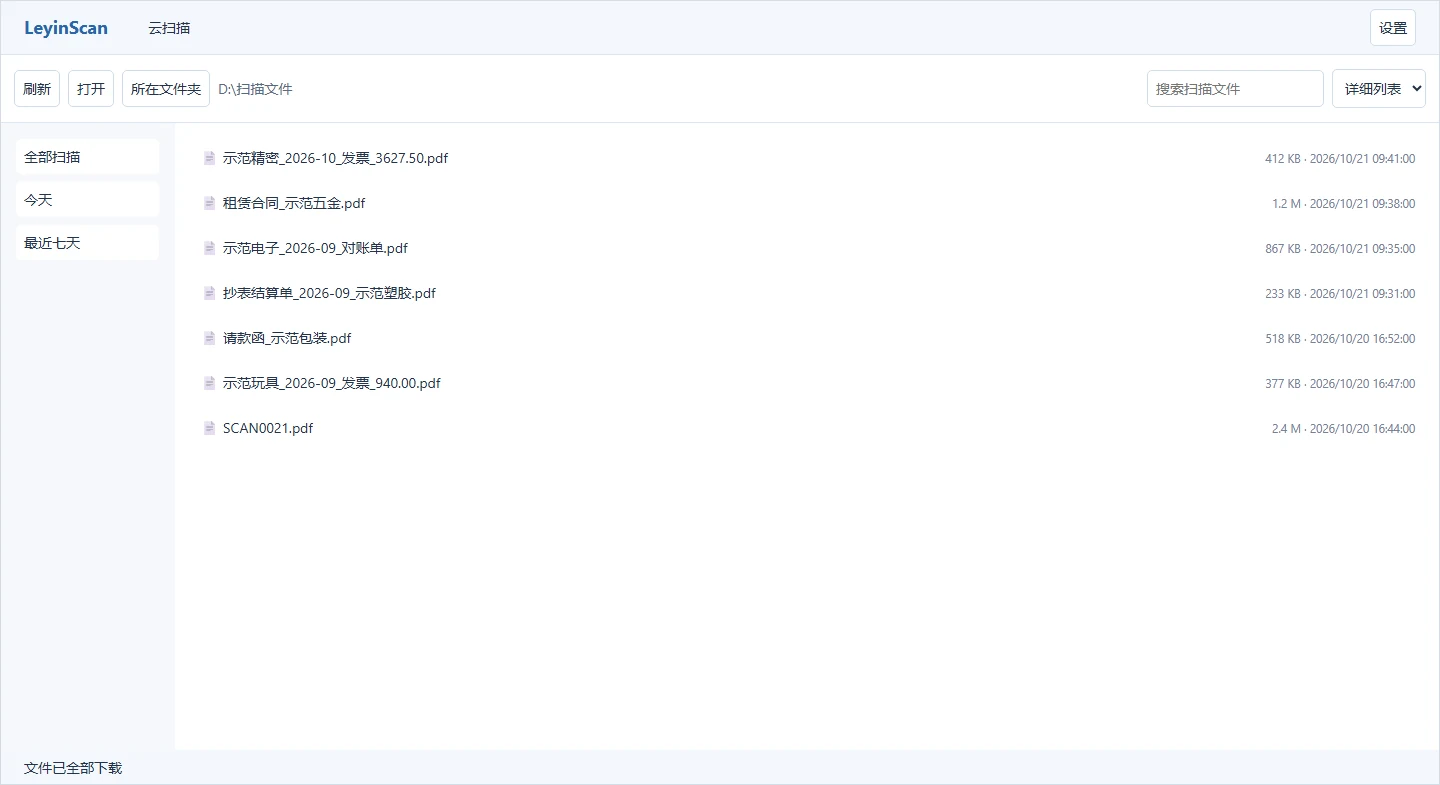 LeyinScan 云扫描 Windows 客户端主界面