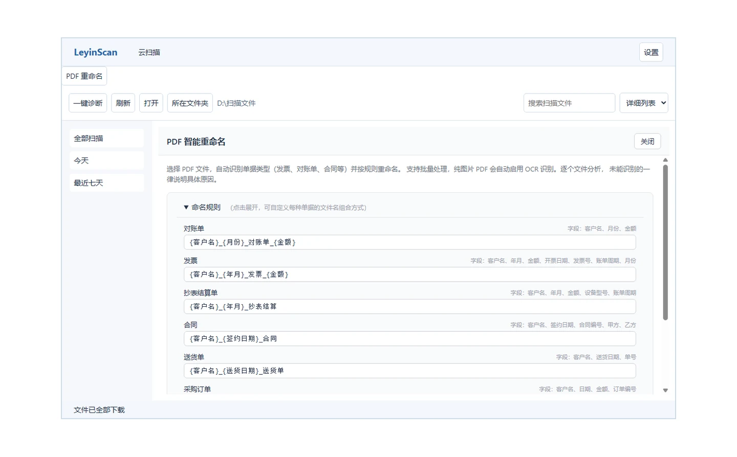LeyinScan 自动重命名规则设置界面