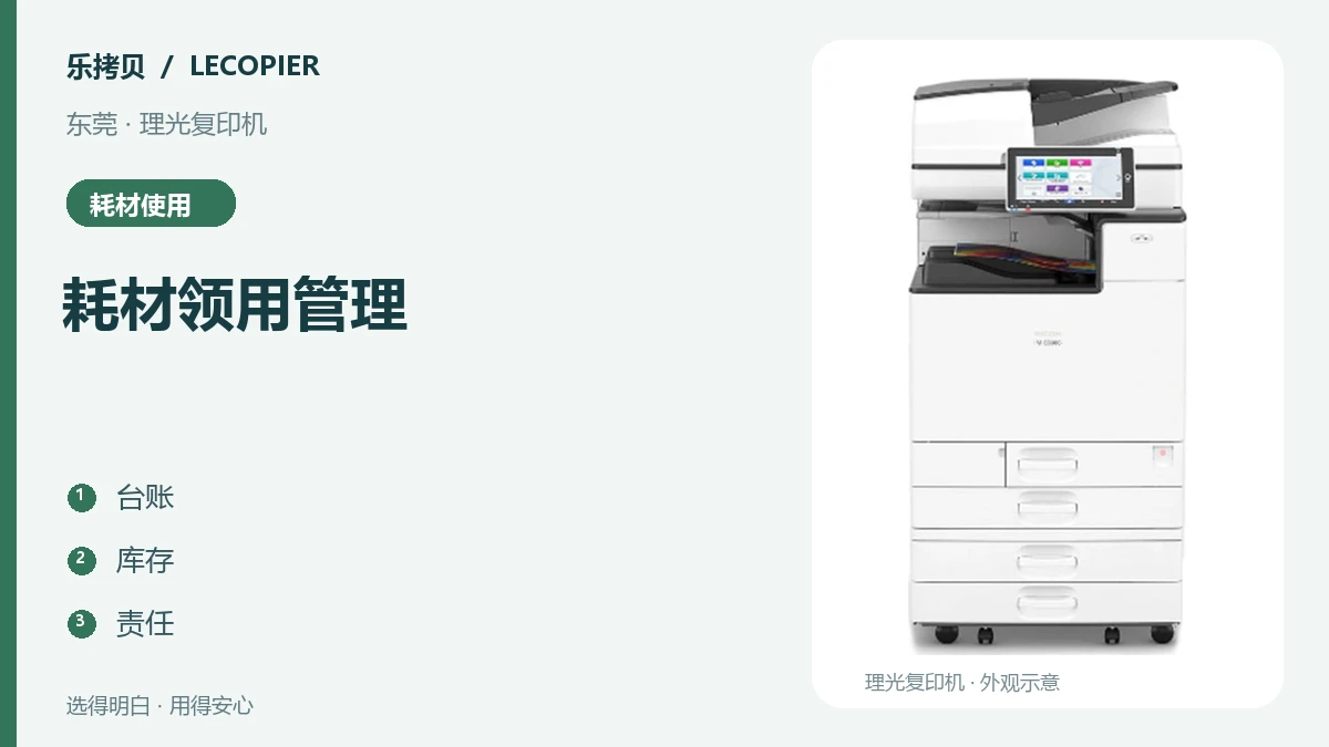 东莞多部门共用理光复印机，怎样管好耗材领用与补货