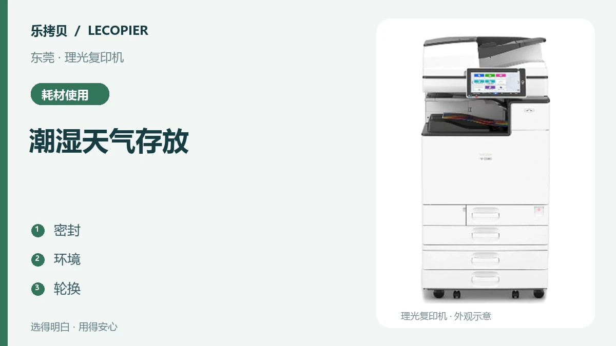 东莞潮湿天气，复印纸和理光耗材怎样存放更稳妥