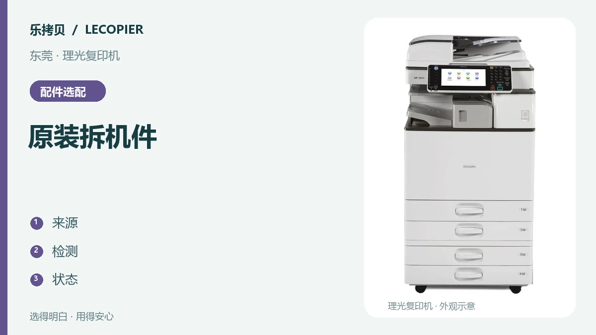 理光原装拆机配件值得选吗？东莞企业采购要看的四项记录