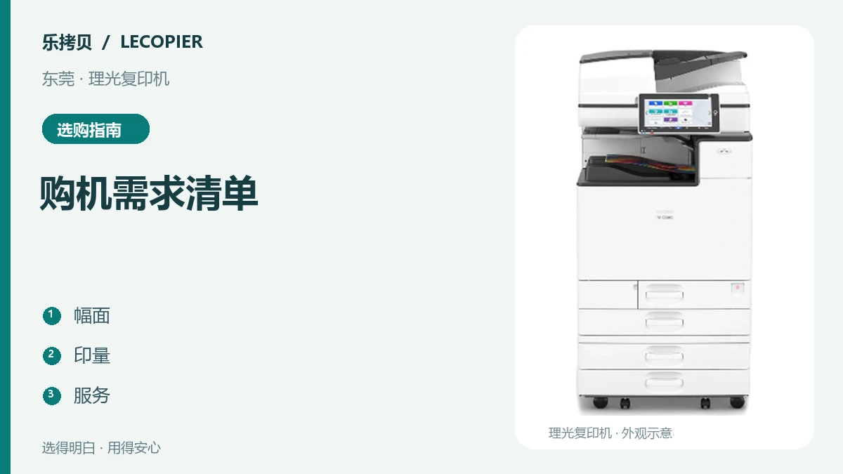 东莞买理光复印机，报价前先把这六项需求说清楚