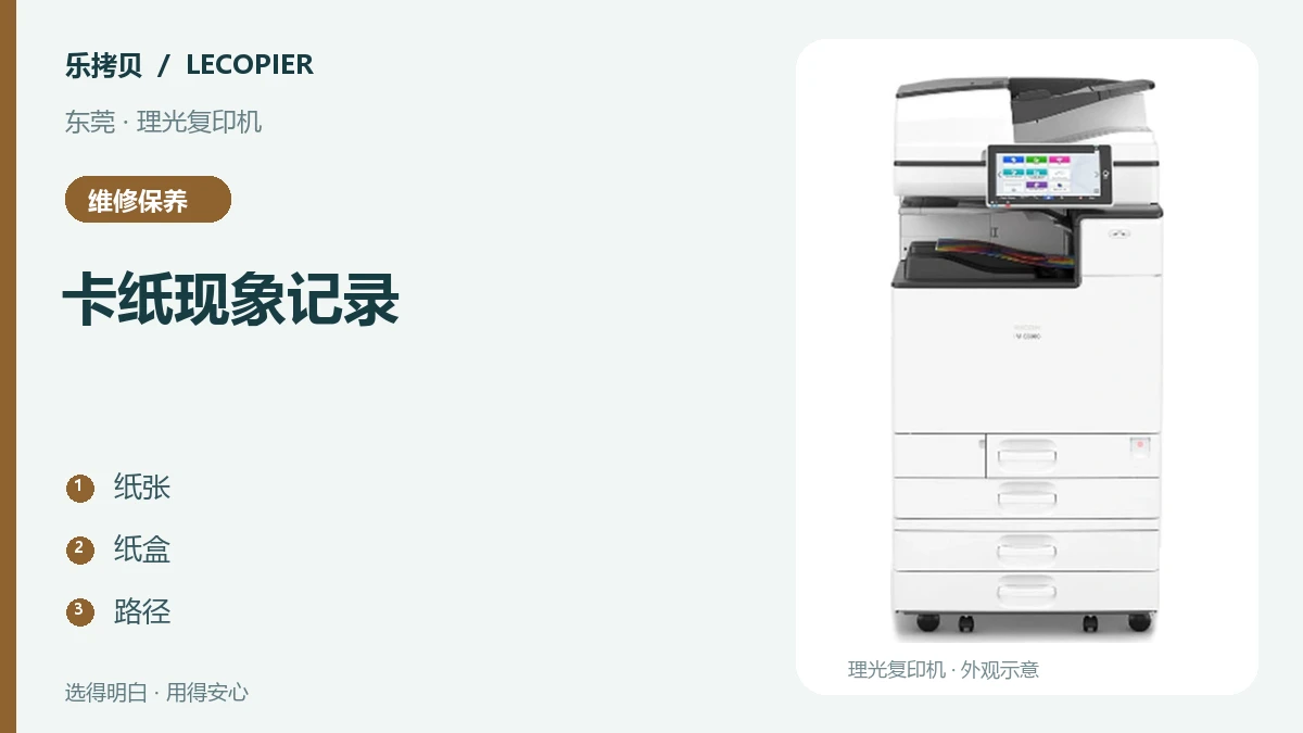 东莞理光复印机频繁卡纸，维修前怎样区分纸张与进纸问题
