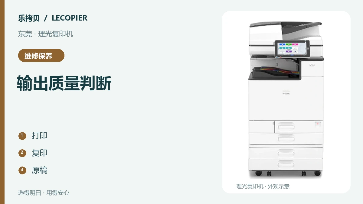 东莞理光复印机打印有线条或底灰，怎样准备维修样张