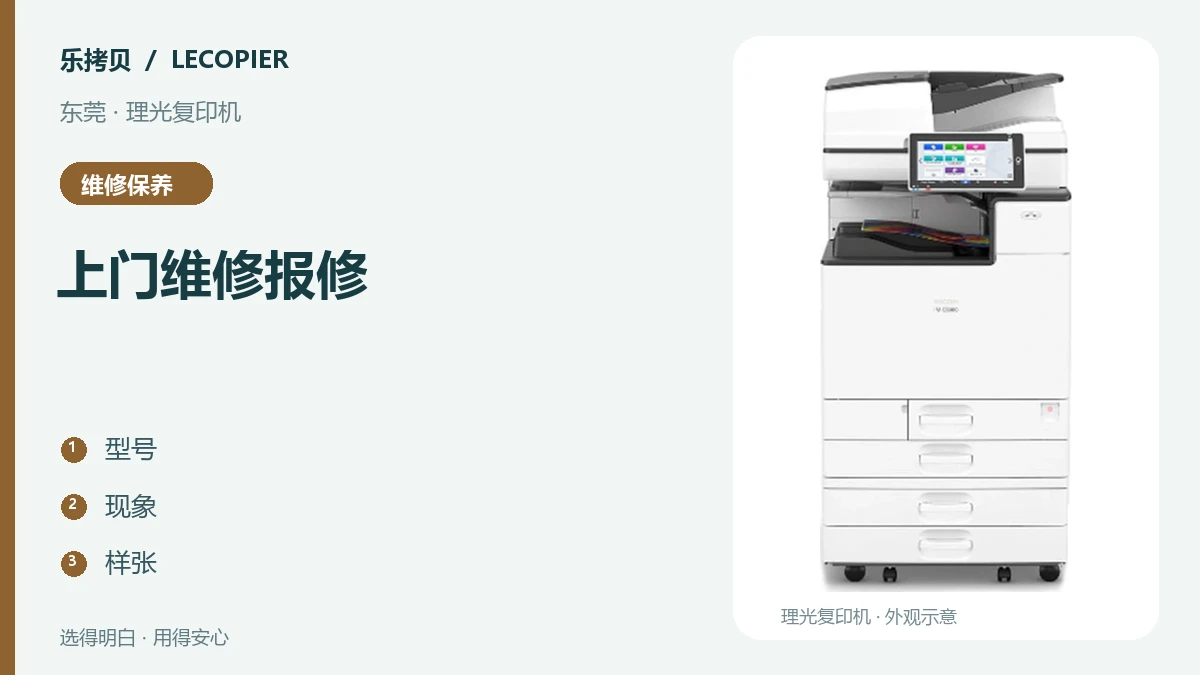 东莞理光复印机上门维修，报修时提供哪些信息更有效