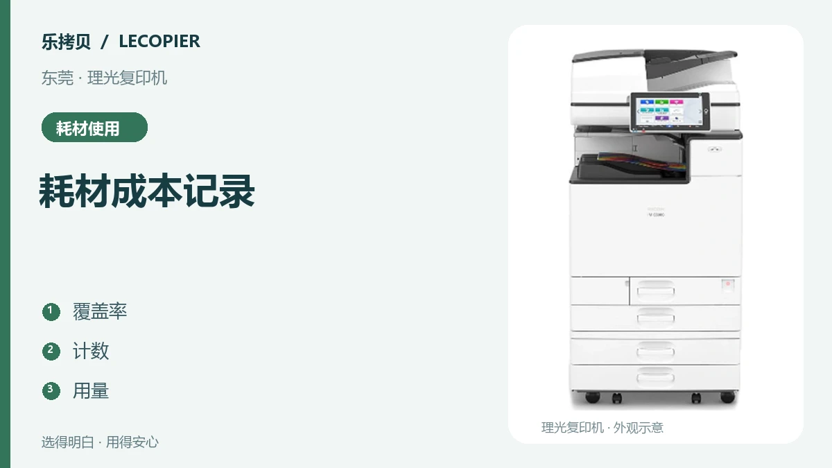 理光复印机一瓶粉能打多少张？东莞企业怎样记录真实耗材成本