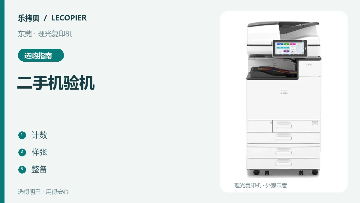 东莞选购二手理光复印机：低印量之外，还要看哪些机况