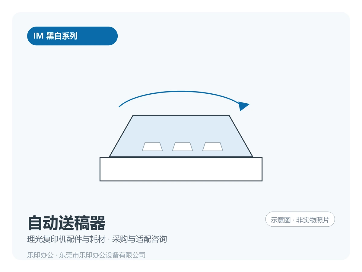 东莞理光 IM 输稿器组件 · 原装拆机件二手配件采购咨询