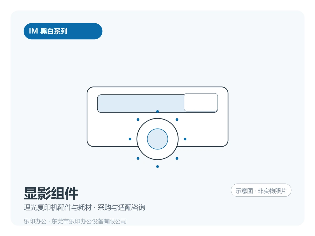 东莞理光 IM 显影组件 · 原装拆机件二手配件采购咨询