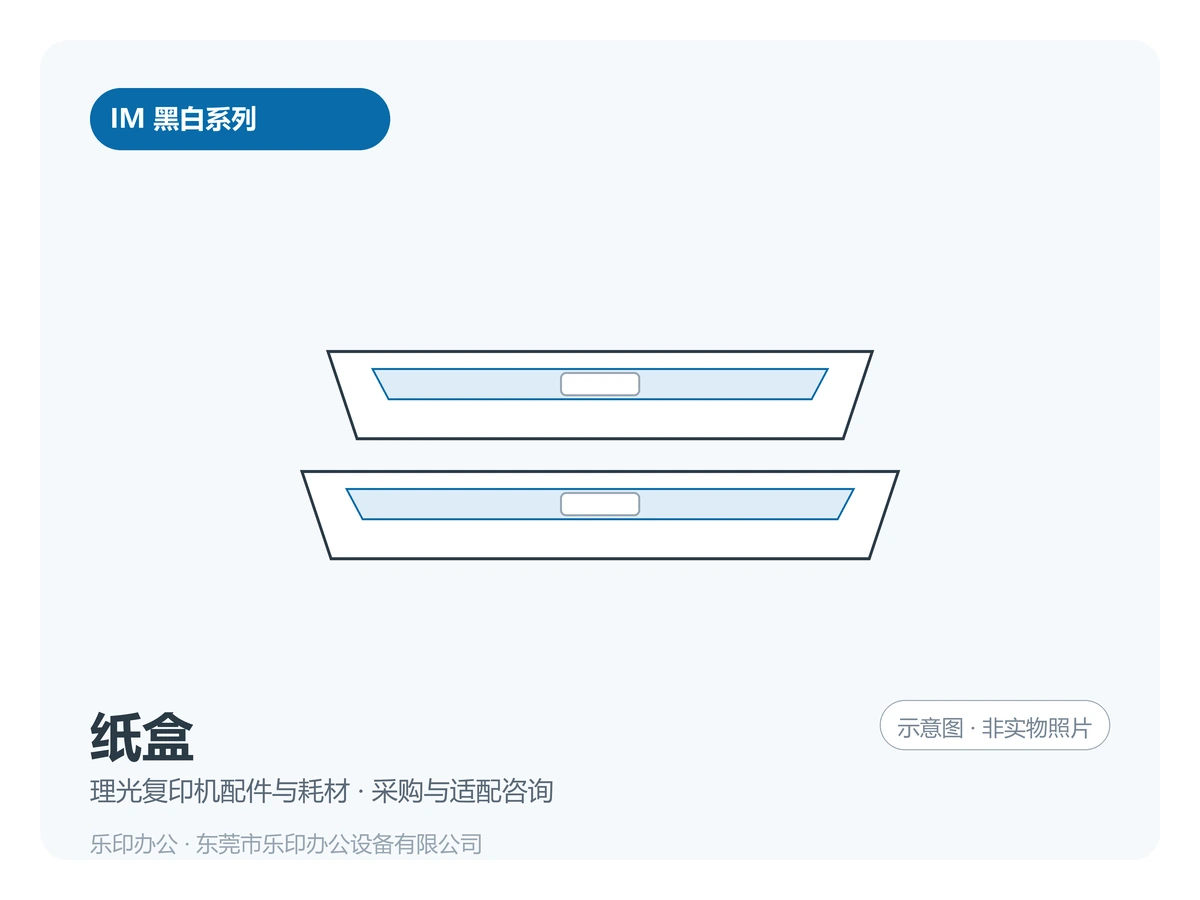 东莞理光 IM 纸盒与进纸组件 · 原装拆机件二手配件采购咨询