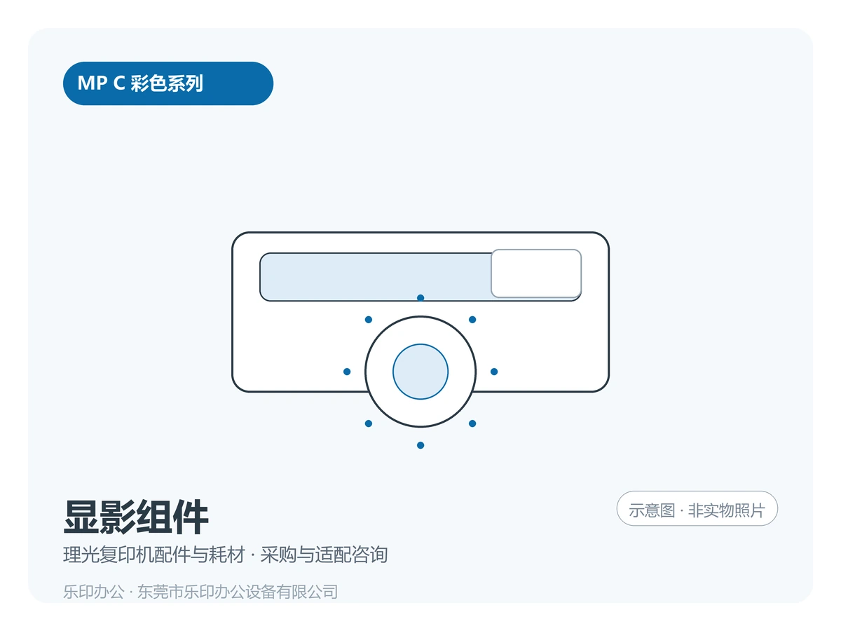 东莞理光 MP C 显影组件 · 原装拆机件二手配件采购咨询