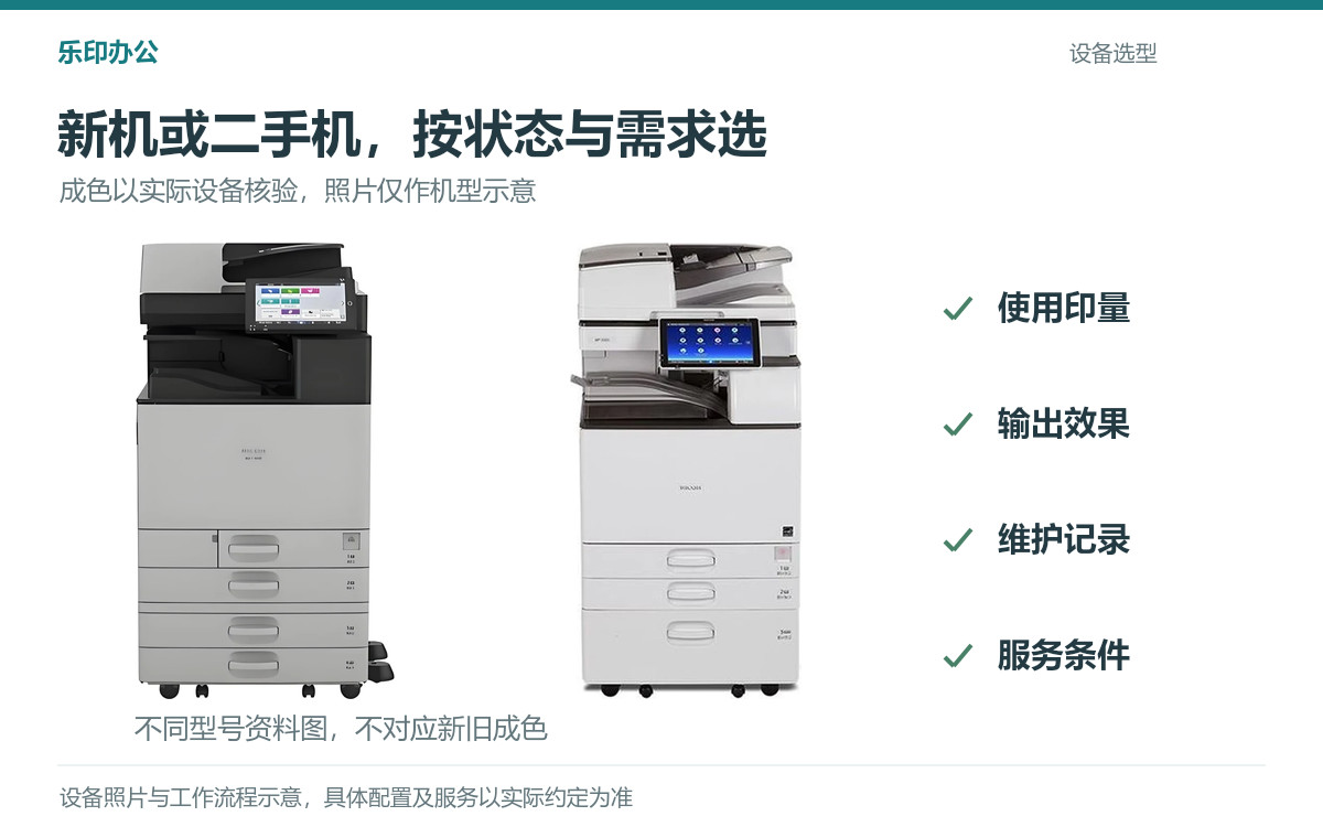 两款复合机资料照片与印量、效果、维护记录及服务条件的选型检查项